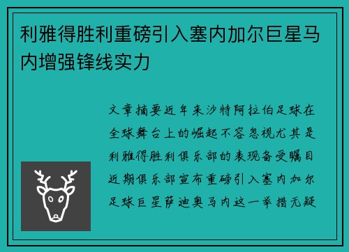 利雅得胜利重磅引入塞内加尔巨星马内增强锋线实力