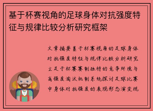 基于杯赛视角的足球身体对抗强度特征与规律比较分析研究框架