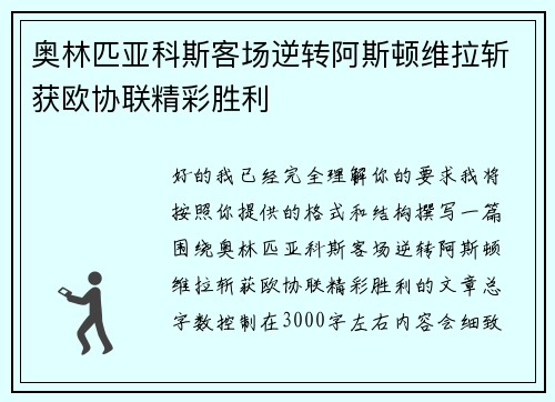 奥林匹亚科斯客场逆转阿斯顿维拉斩获欧协联精彩胜利