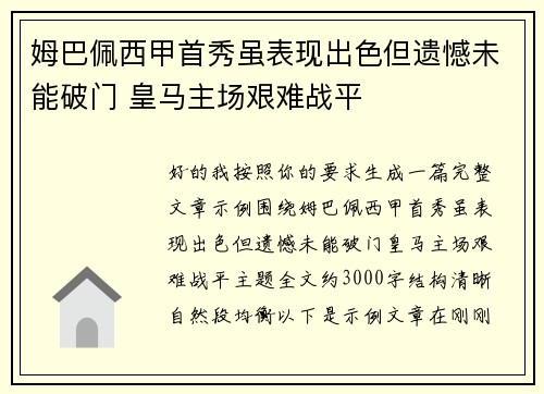 姆巴佩西甲首秀虽表现出色但遗憾未能破门 皇马主场艰难战平
