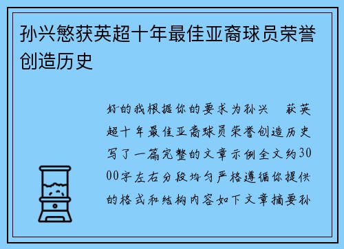 孙兴慜获英超十年最佳亚裔球员荣誉创造历史