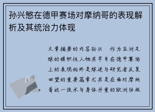 孙兴慜在德甲赛场对摩纳哥的表现解析及其统治力体现