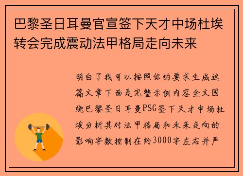 巴黎圣日耳曼官宣签下天才中场杜埃转会完成震动法甲格局走向未来