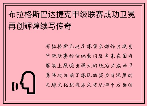 布拉格斯巴达捷克甲级联赛成功卫冕再创辉煌续写传奇