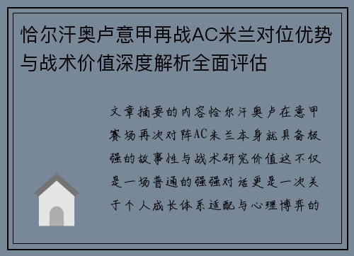 恰尔汗奥卢意甲再战AC米兰对位优势与战术价值深度解析全面评估