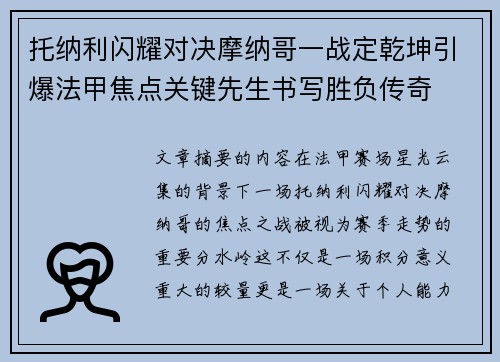托纳利闪耀对决摩纳哥一战定乾坤引爆法甲焦点关键先生书写胜负传奇