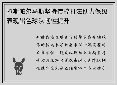 拉斯帕尔马斯坚持传控打法助力保级表现出色球队韧性提升
