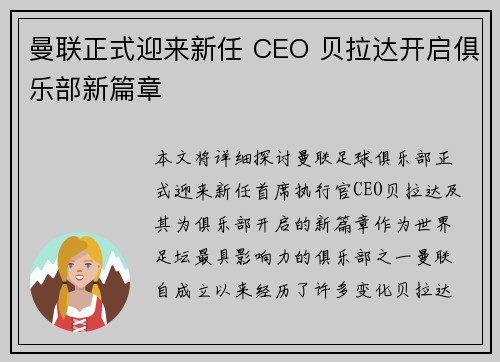 曼联正式迎来新任 CEO 贝拉达开启俱乐部新篇章