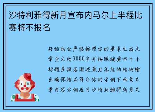沙特利雅得新月宣布内马尔上半程比赛将不报名