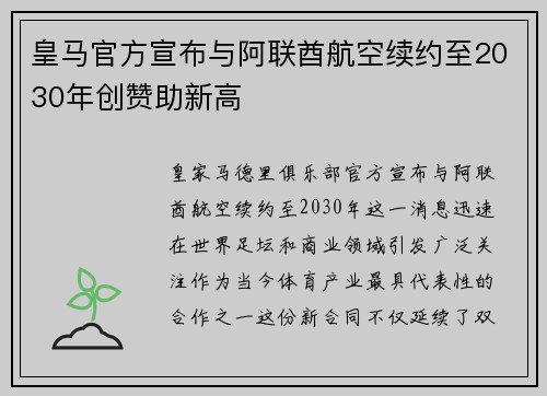 皇马官方宣布与阿联酋航空续约至2030年创赞助新高 皇马官方宣布与阿联酋航空续约至2030年创赞助新高