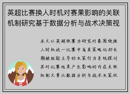 英超比赛换人时机对赛果影响的关联机制研究基于数据分析与战术决策视角