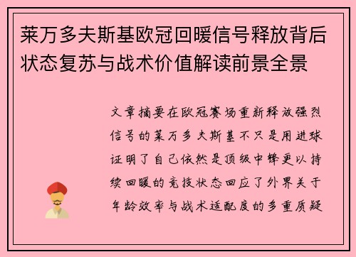 莱万多夫斯基欧冠回暖信号释放背后状态复苏与战术价值解读前景全景