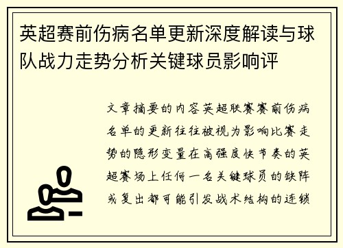 英超赛前伤病名单更新深度解读与球队战力走势分析关键球员影响评