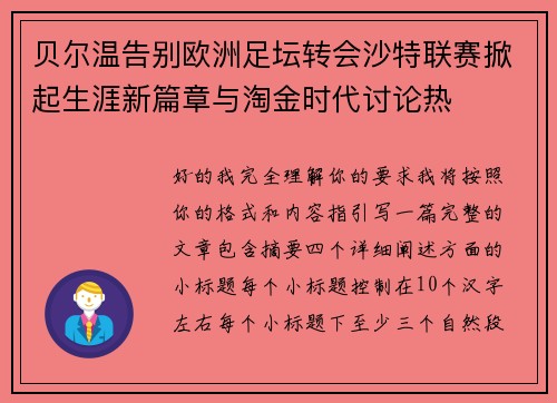 贝尔温告别欧洲足坛转会沙特联赛掀起生涯新篇章与淘金时代讨论热