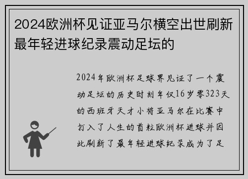 2024欧洲杯见证亚马尔横空出世刷新最年轻进球纪录震动足坛的 2024欧洲杯见证亚马尔横空出世刷新最年轻进球纪录震动足坛的