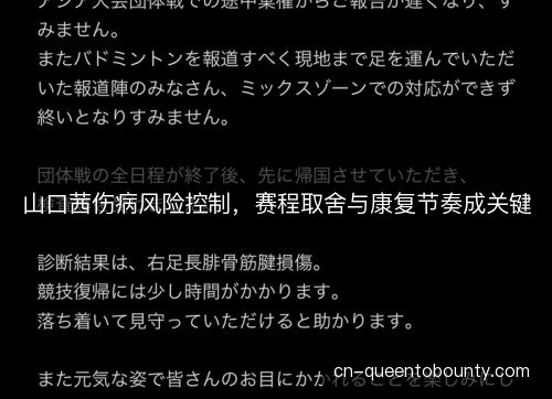 山口茜伤病风险控制，赛程取舍与康复节奏成关键