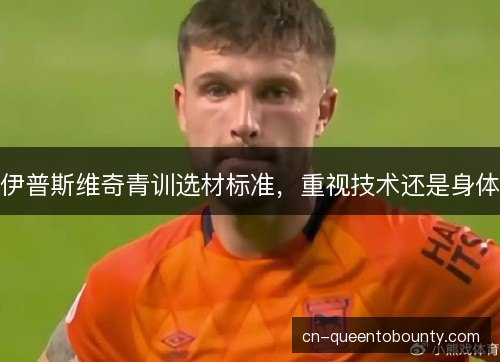 伊普斯维奇青训选材标准，重视技术还是身体