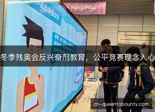 冬季残奥会反兴奋剂教育，公平竞赛理念入心